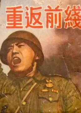 重返前线5破解版