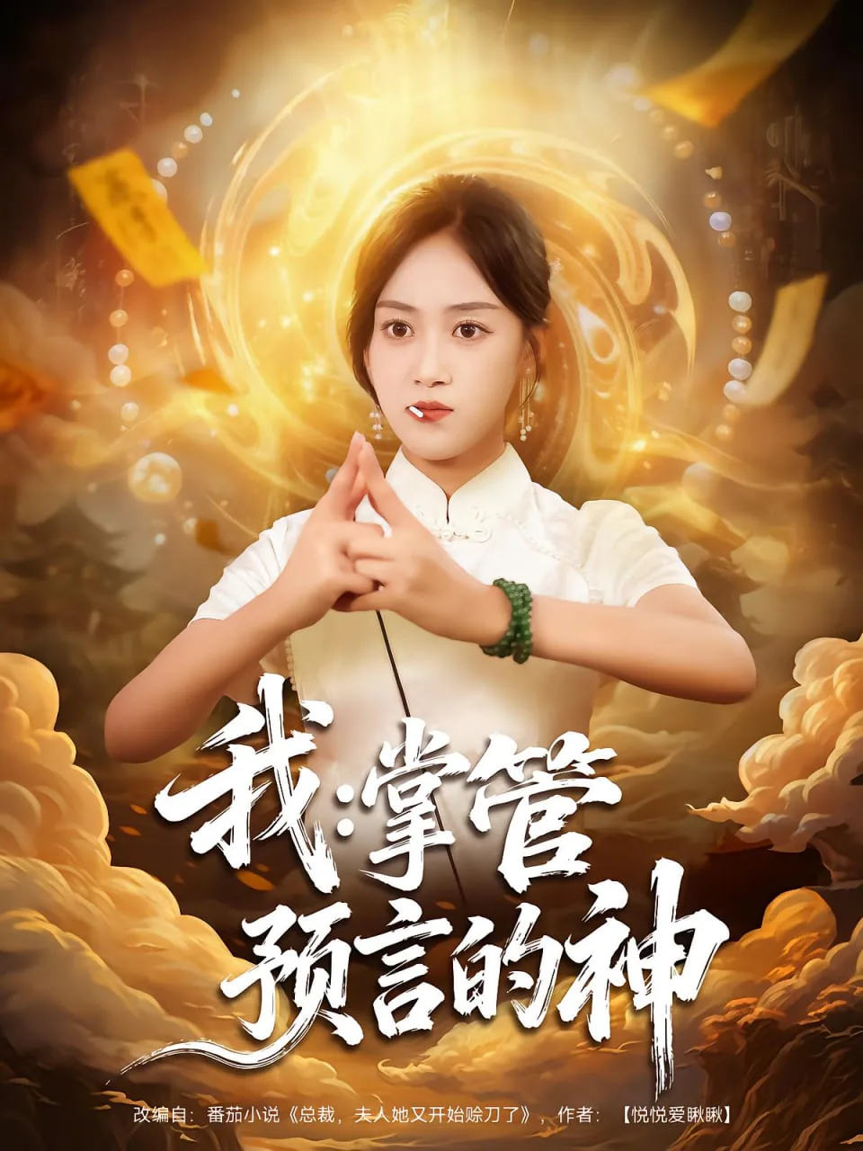 我掌管预言的神备案