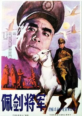 佩剑将军老电影完整版