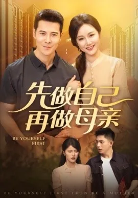 先做自己再做母亲短剧在哪里看