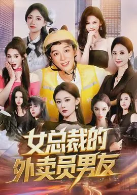 女总裁的外卖老公短剧免费