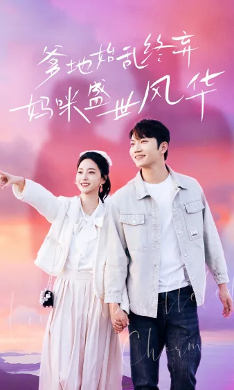 爹地始乱终弃妈咪盛世风华演员表