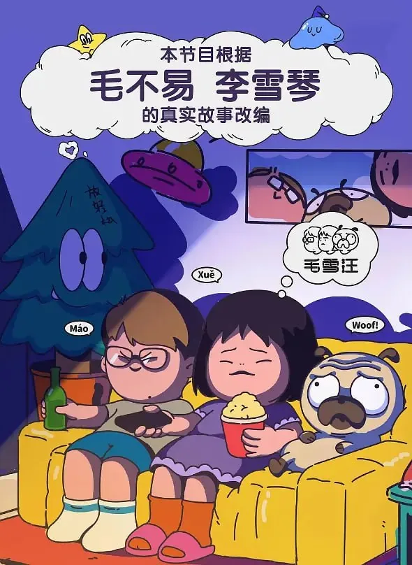 毛雪汪2025免费观看全集