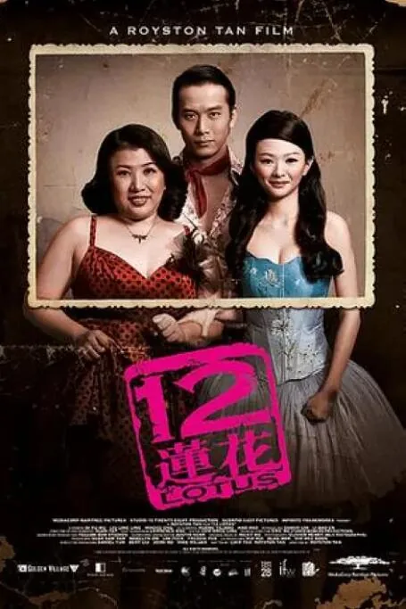 12莲花电影完整版