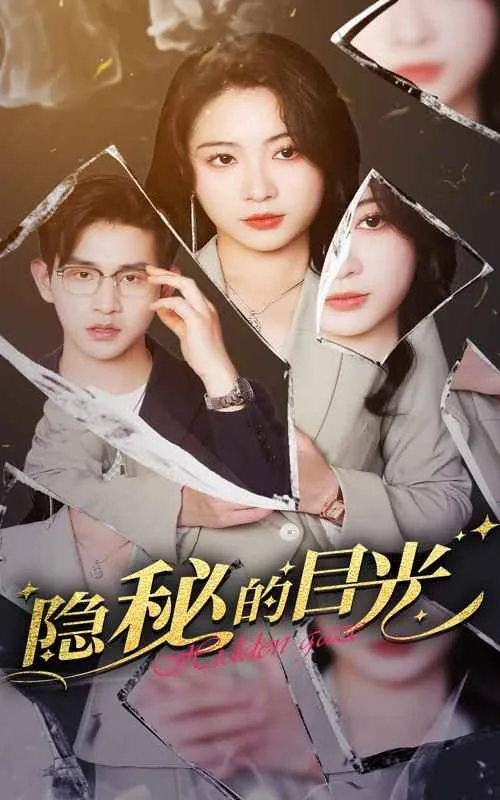 隐秘的目光短剧免费观看