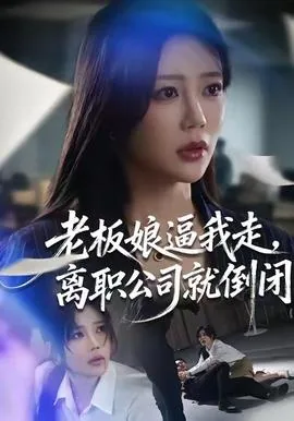 老板娘逼我走离职公司就倒闭短剧剧情简介