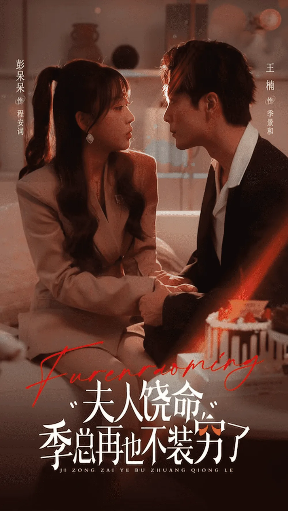 夫人饶命季总再也不装穷了34集