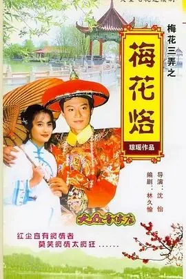 梅花三弄之梅花烙大结局