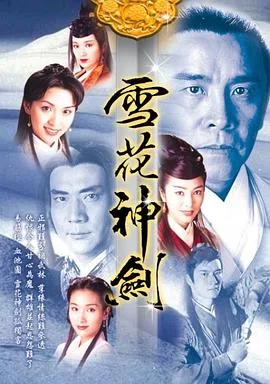 雪花神剑粤语版21集在线看