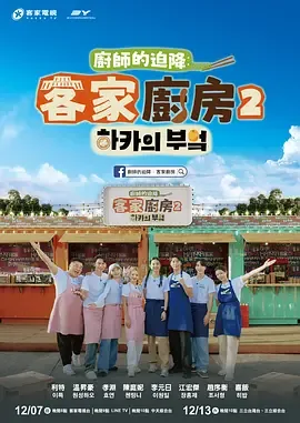 厨师的迫降客家厨房2什么时候播