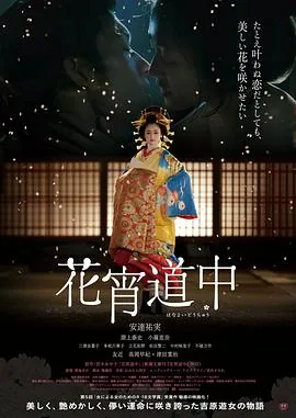 花宵道中在线观看无删减