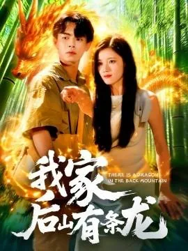 我家后山有条龙免费观看最新一期预