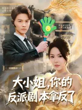 大小姐你的反派剧本拿反了短剧免费观看全集