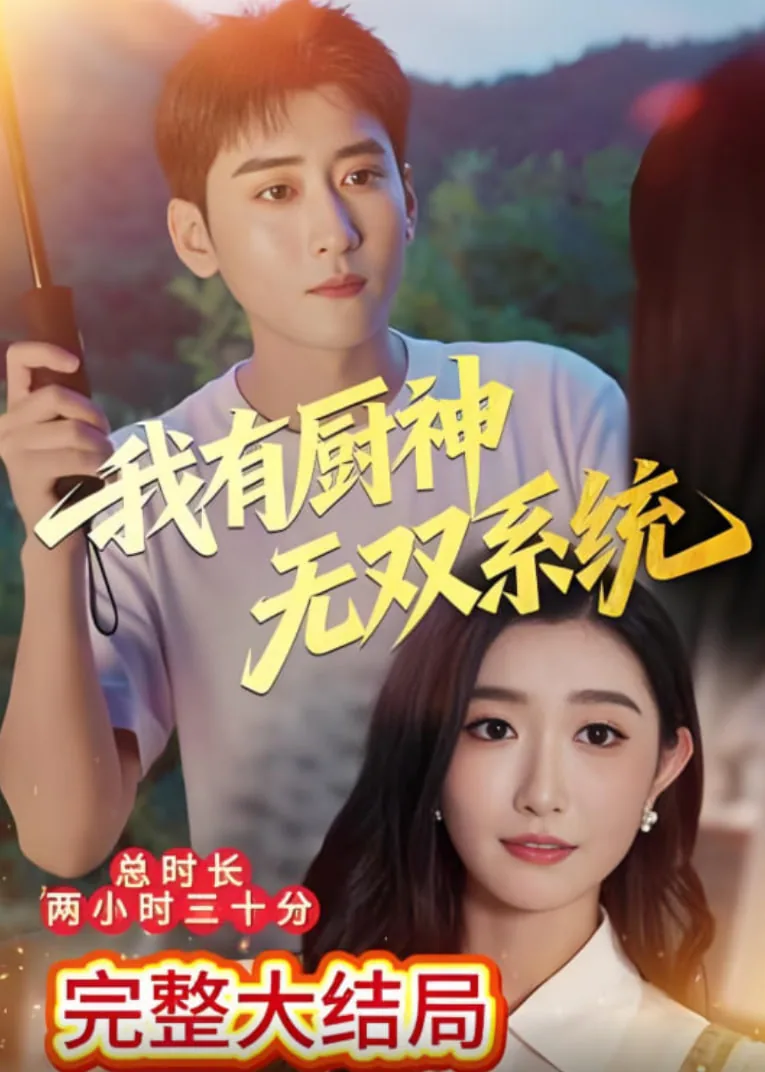 我有厨神无双系统全集