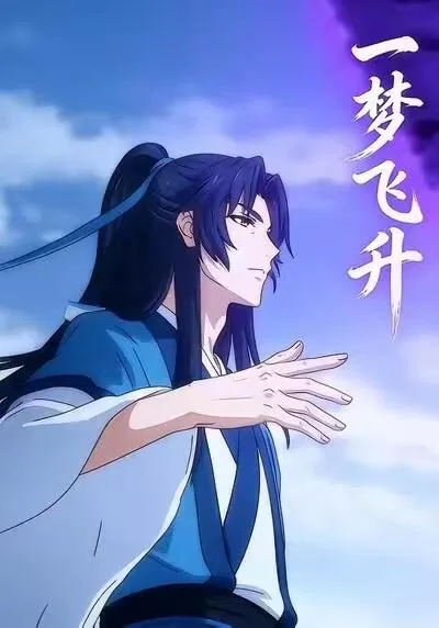 一梦飞天