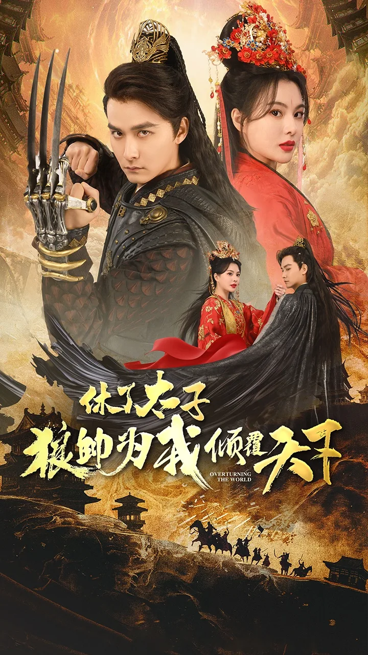 休了太子狼帅为我倾覆天下12集