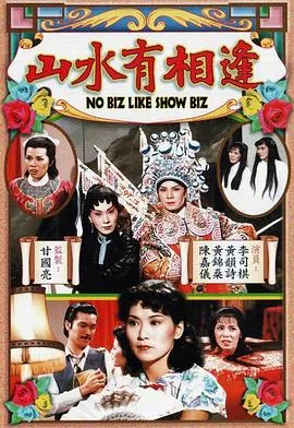 粤语山水有相逢什么意思