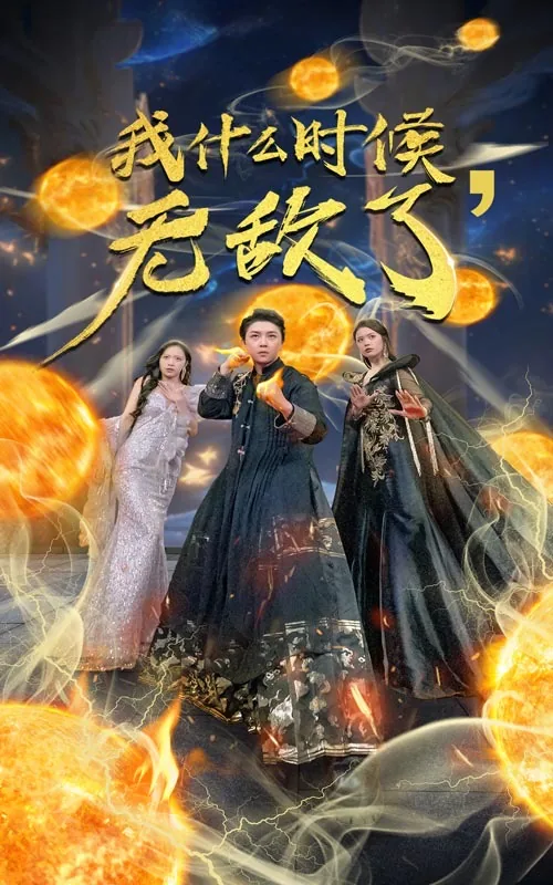 我什么时候无敌了陈平安真实身份
