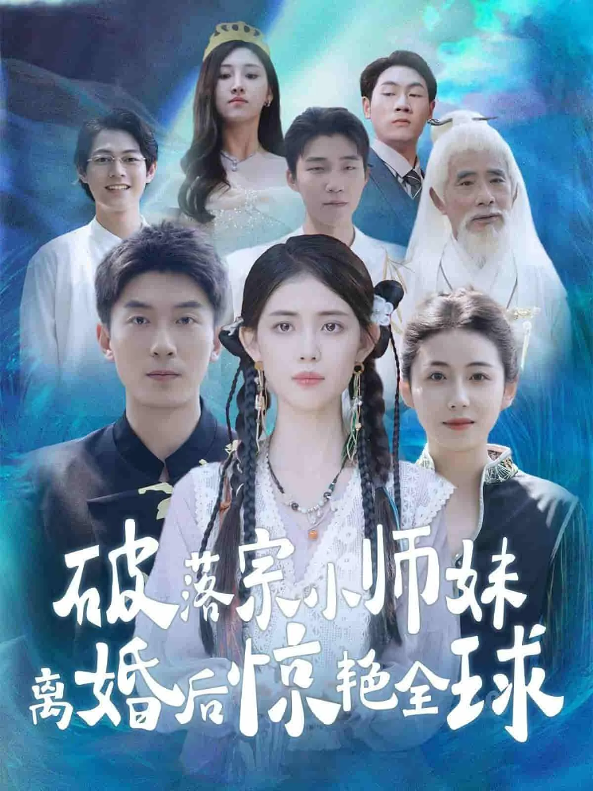 破落宗小师妹离婚后惊艳全球78集