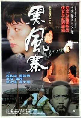 黑风寨风云