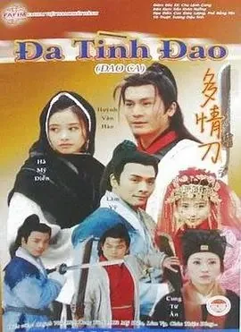 刀歌之多情刀国语版在线观看