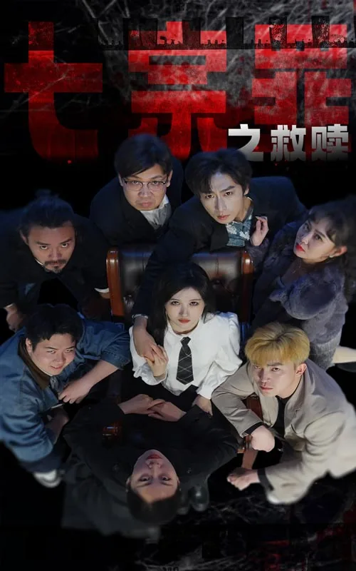 七宗罪之救赎演员表
