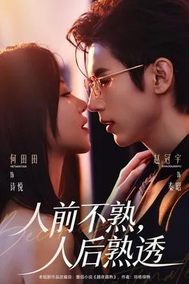 熟在人前不讲人熟人背后无人讲