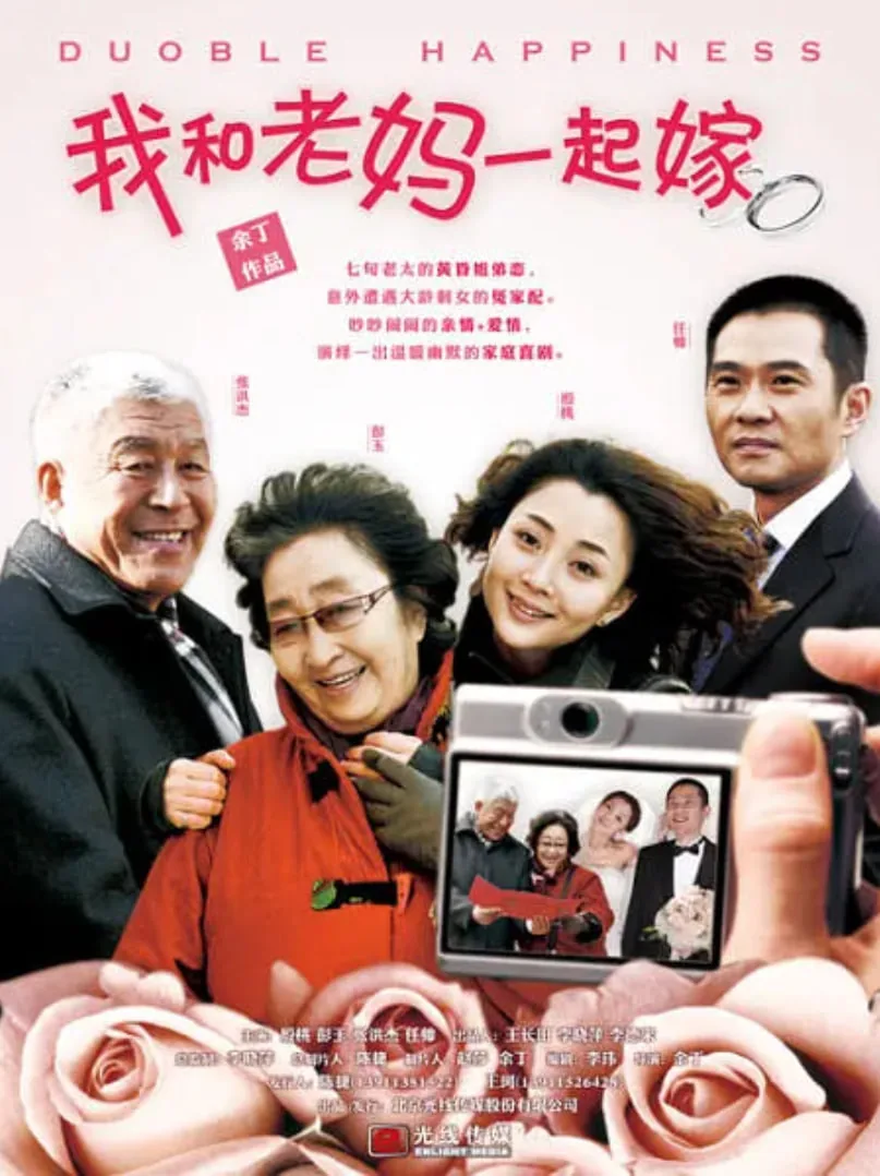 我和老妈一起嫁电视剧剧情介绍
