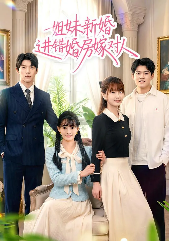 新娘结婚也进错房间