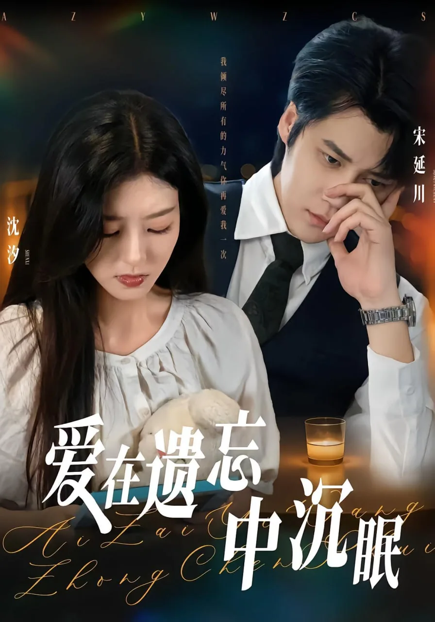 爱在遗忘中沉眠是什么