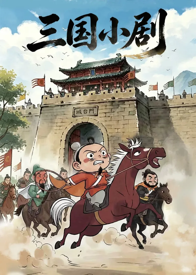 三国小剧 火烧