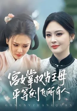 宫女掌权当主母,平等创飞所有人 短剧全集播放
