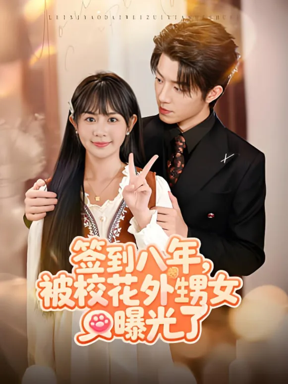 签到八年被校花外甥女曝光了短剧