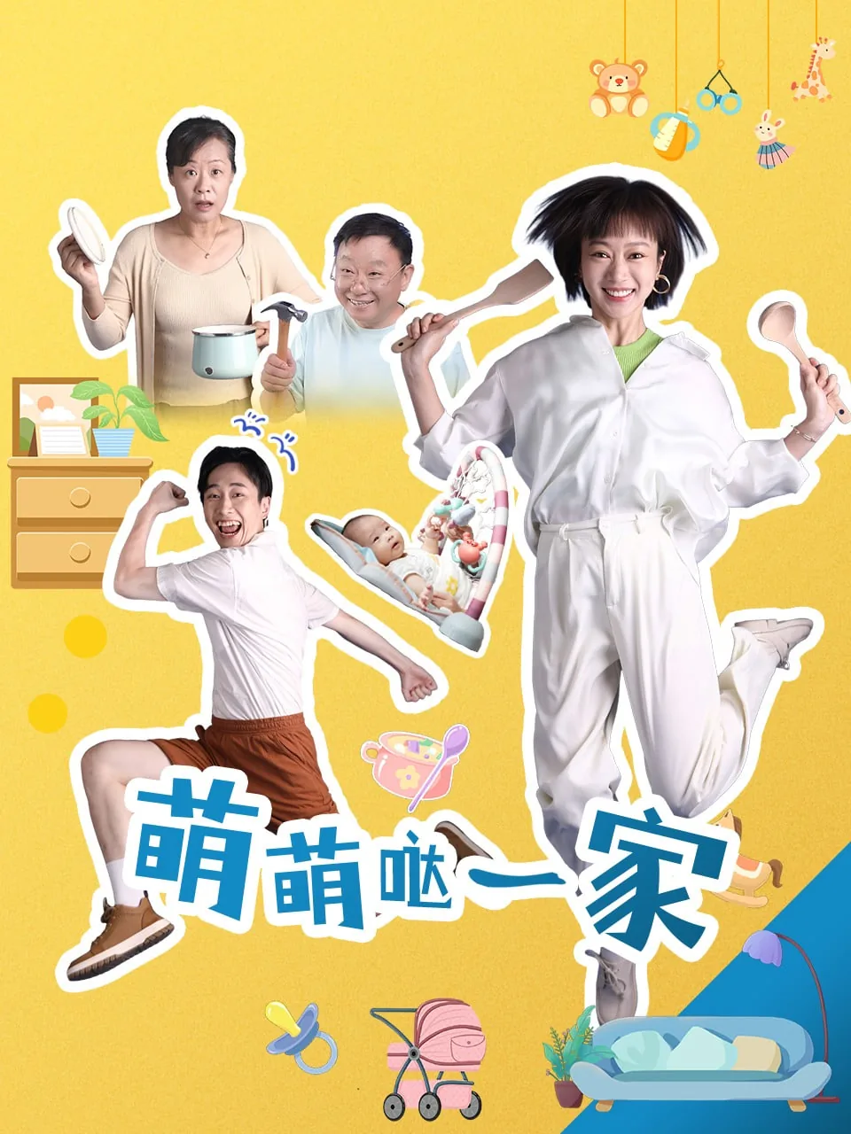 萌萌哒一家免费影音