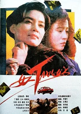 女人taxi女人电影