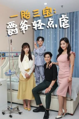一胎三宝爵爷大结局