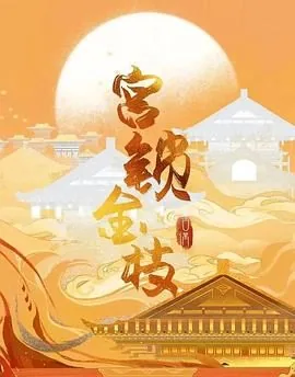宫锁金枝网剧资源