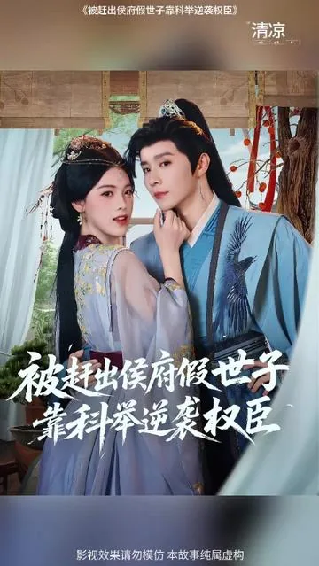 被赶出侯府假世子靠科举逆袭权臣在线阅读