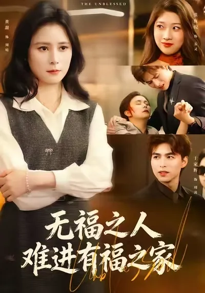 无福之人难进有福之门图片