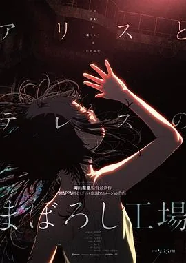 爱丽丝和特蕾丝的梦幻工厂动漫