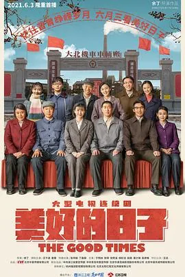 美好的日子中孔维新结局
