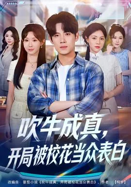 吹牛成真,开局被校花当众表白了