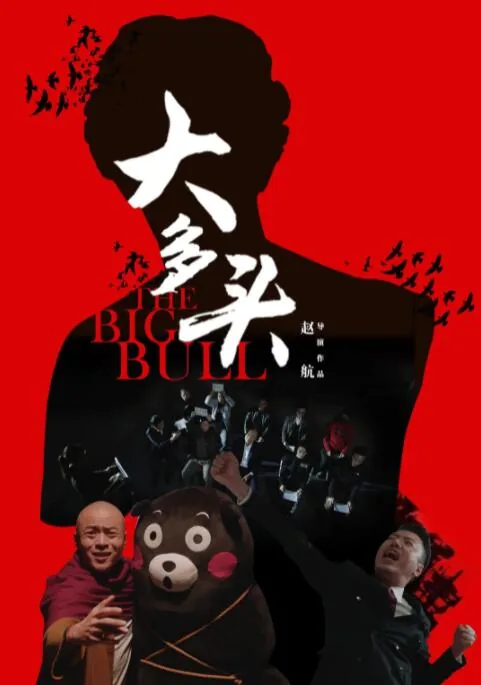 大多头之股民的名义电影