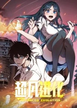 超凡进化 动态漫画 动漫 在线观看