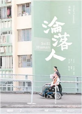 沦落人 粤语