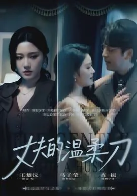 丈夫的温柔刀片小说