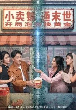 小卖部通末世开局泡面换黄金短剧