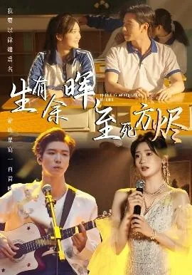 生有余晖至死方烬全诗