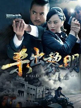杀出黎明幕后还有两位凶手