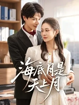 海底月是天上月的下一句是什么